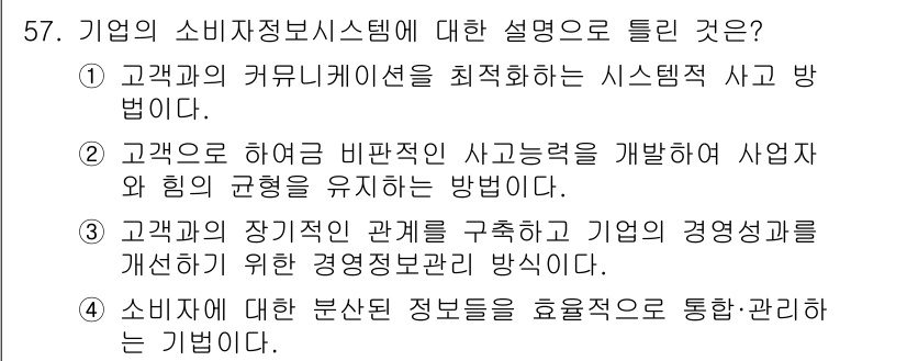 소비자전문상담사_2급 2020년 57번 - 소비자정보시스템은 소비자에 대한 정보를 효과적으로 수집하고 관리하여, 기... 에 관한 핵심 기출문제