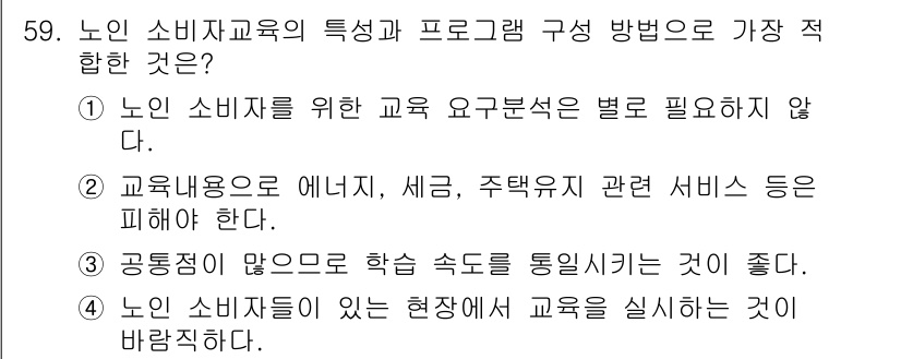 소비자전문상담사_2급 2020년 59번 - 정답인 '4'는 노인 소비자들에게 실질적인 교육이 중요하다는 점을 강조합... 에 관한 핵심 기출문제