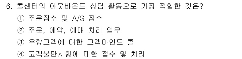 소비자전문상담사_2급 2020년 6번 - 정답인 '3. 우량 고객에 대한 고객마인드 콜'은 고객 서비스의 핵심 활... 에 관한 핵심 기출문제