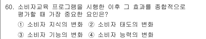 소비자전문상담사_2급 2020년 60번 - 소비자 교육 프로그램의 효과를 평가할 때 가장 중요한 요소는 소비자의 능... 에 관한 핵심 기출문제