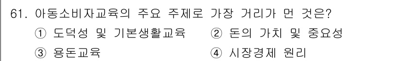 소비자전문상담사_2급 2020년 61번 - 아동소비자교육의 주요 주제로는 소비자 기본 원칙과 실생활에서의 소비 습관... 에 관한 핵심 기출문제