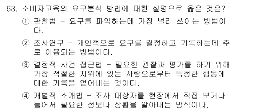 소비자전문상담사_2급 2020년 63번 - 정답인 '3'인 결정적 사건 접근법은 특정 행동에 대한 기록을 수집하여 ... 에 관한 핵심 기출문제