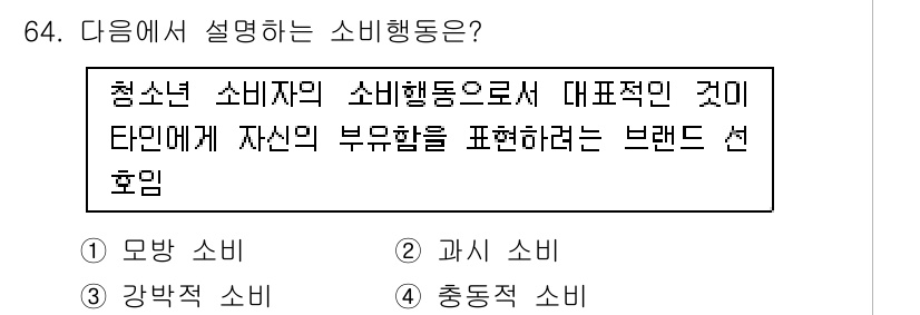 소비자전문상담사_2급 2020년 64번 - 주어진 설명은 청소년 소비자가 브랜드를 통해 자신의 정체성이나 사회적 위... 에 관한 핵심 기출문제