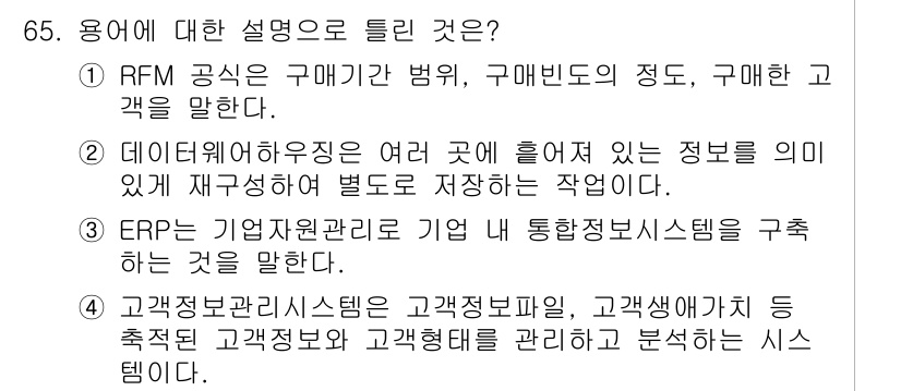 소비자전문상담사_2급 2020년 65번 - 정답 '1'번은 RFM 공식을 설명하고 있으며, 이는 고객의 구매 빈도,... 에 관한 핵심 기출문제