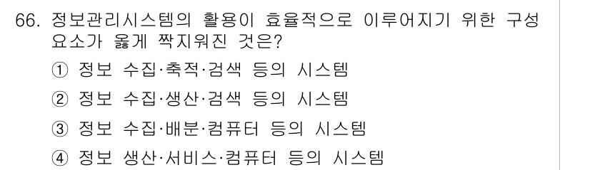 소비자전문상담사_2급 2020년 66번 - 정답 '1'번은 정보 관리 시스템의 기본 요소인 정보 수집, 측정, 검색... 에 관한 핵심 기출문제