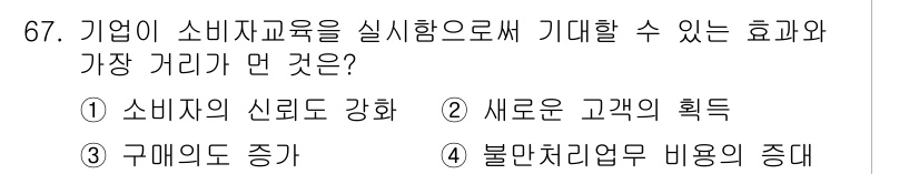 소비자전문상담사_2급 2020년 67번 - 소비자교육을 실시하면 소비자 신뢰도가 강화되고, 이는 기업에 대한 긍정적... 에 관한 핵심 기출문제