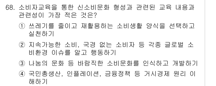 소비자전문상담사_2급 2020년 68번 - 정답이 '4'인 이유는, 국민총생산, 인플레이션, 금융정책 등 거시경제 ... 에 관한 핵심 기출문제