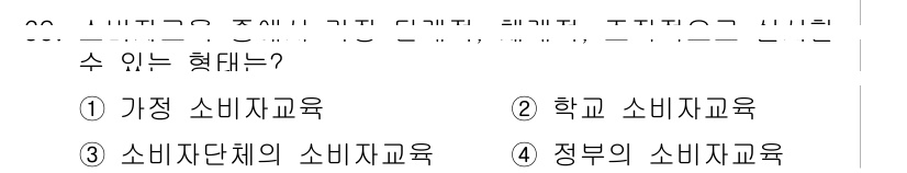 소비자전문상담사_2급 2020년 69번 - 소비자 교육의 주요 형식 중 하나는 '학교 소비자 교육'입니다. 학교에서... 에 관한 핵심 기출문제