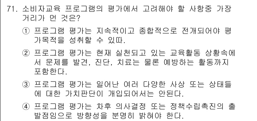 소비자전문상담사_2급 2020년 71번 - 소비자교육 프로그램 평가에서 고려해야 할 사항 중 '3'이 정답인 이유는... 에 관한 핵심 기출문제