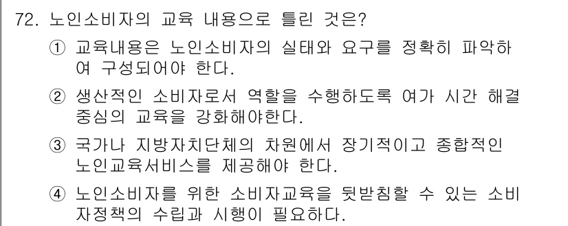 소비자전문상담사_2급 2020년 72번 - 정답 '2'는 노인소비자의 생애 전반에 걸친 소비 능력을 강화하기 위해서... 에 관한 핵심 기출문제