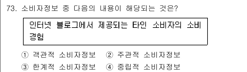 소비자전문상담사_2급 2020년 73번 - 문제에서 언급된 "인터넷 블로그에서 제공되는 타입 소비자의 소비 경험"은... 에 관한 핵심 기출문제