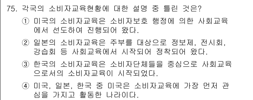 소비자전문상담사_2급 2020년 75번 - 한국의 소비자교육은 소비자단체들을 중심으로 시작되었기 때문에, 3번 설명... 에 관한 핵심 기출문제
