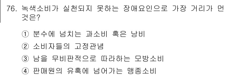 소비자전문상담사_2급 2020년 76번 - 정답 '2'는 소비자들이 고정관념에 의해 특정 제품을 선택하게 되는 경향... 에 관한 핵심 기출문제