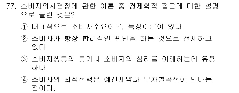 소비자전문상담사_2급 2020년 77번 - 소비자의 사적 결정은 경제학적 접근에서 소비자의 행동을 이해하기 위한 중... 에 관한 핵심 기출문제