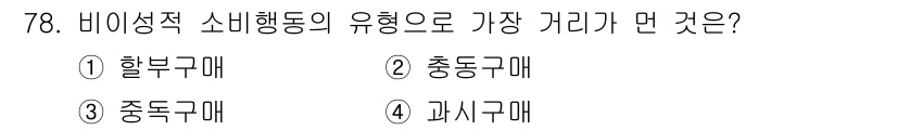 소비자전문상담사_2급 2020년 78번 - 비이성적 소비행동은 감정이나 충동에 의해 결정되며, 이를 통해 소비자는 ... 에 관한 핵심 기출문제