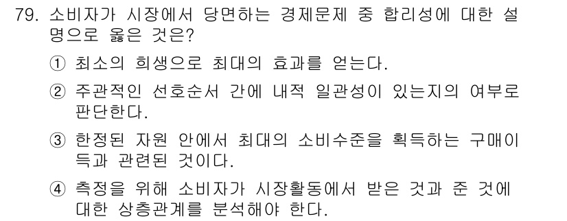 소비자전문상담사_2급 2020년 79번 - 정답 '2'는 주관적 선호를 바탕으로 소비자가 시장에서 선택하는 과정의 ... 에 관한 핵심 기출문제