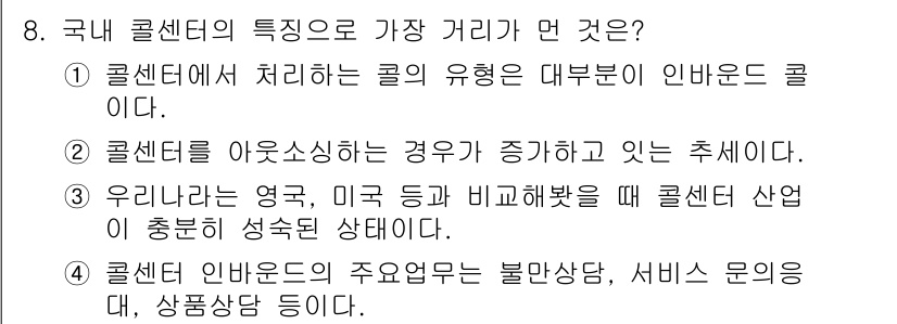 소비자전문상담사_2급 2020년 8번 - 정답이 '3'인 이유는, 우리나라의 컬 센터 산업이 다른 나라에 비해 상... 에 관한 핵심 기출문제