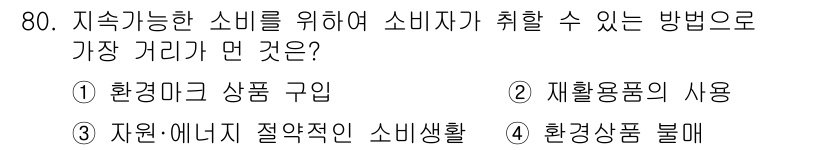 소비자전문상담사_2급 2020년 80번 - 지속 가능한 소비를 위해 소비자가 취할 수 있는 방법 중 환경상품 불매가... 에 관한 핵심 기출문제