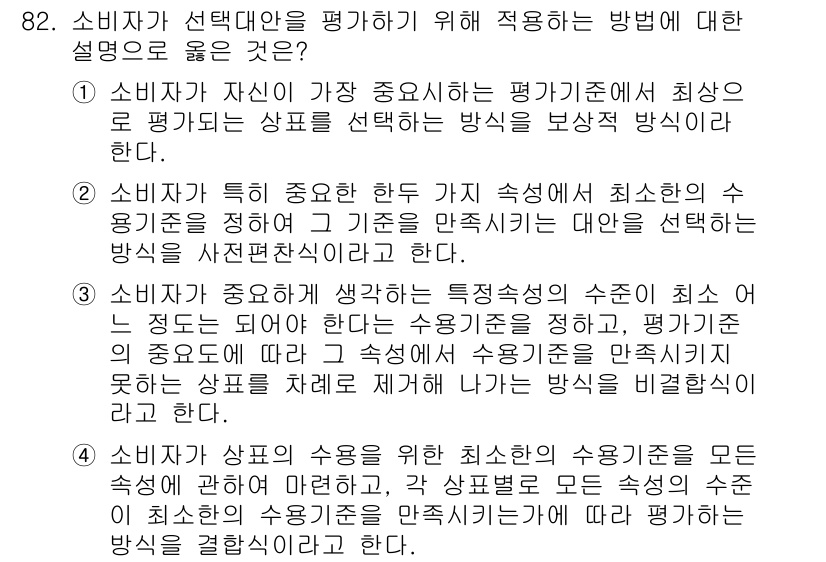 소비자전문상담사_2급 2020년 82번 - 소비자가 선택대안을 평가할 때는 각 상품의 특성을 고려하여 최소한의 수요... 에 관한 핵심 기출문제