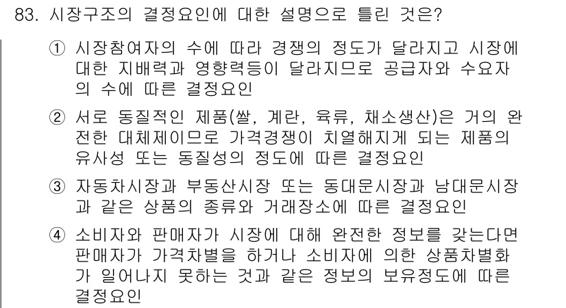 소비자전문상담사_2급 2020년 83번 - 정답 '3'은 거래 형식에 따라 시장 구조가 달라지는 것을 설명하고 있으... 에 관한 핵심 기출문제