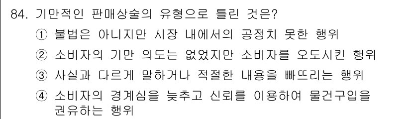 소비자전문상담사_2급 2020년 84번 - 기만적인 판매상술의 유형은 소비자를 속이고 기만하는 행위를 포함합니다. ... 에 관한 핵심 기출문제