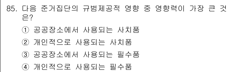 소비자전문상담사_2급 2020년 85번 - 정답인 '1. 공공장소에서 사용되는 사치품'은 규범제공적 영향에서 가장 ... 에 관한 핵심 기출문제