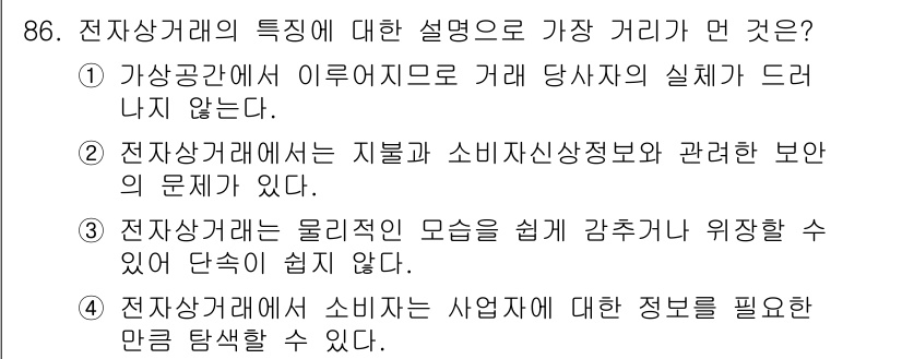 소비자전문상담사_2급 2020년 86번 - 정답이 '4'인 이유는 전자상거래에서 소비자는 사업자에 대한 정보 탐색이... 에 관한 핵심 기출문제