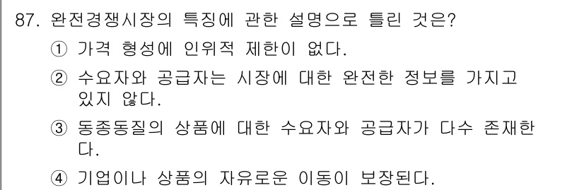 소비자전문상담사_2급 2020년 87번 - 정답 '2'는 완전 경쟁 시장의 특징 중 하나인 정보의 비대칭이 없다는 ... 에 관한 핵심 기출문제