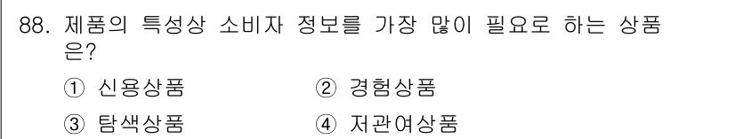 소비자전문상담사_2급 2020년 88번 - 신용상품은 소비자에게 금전적 거래와 신뢰가 중요한 제품으로, 상세한 정보... 에 관한 핵심 기출문제