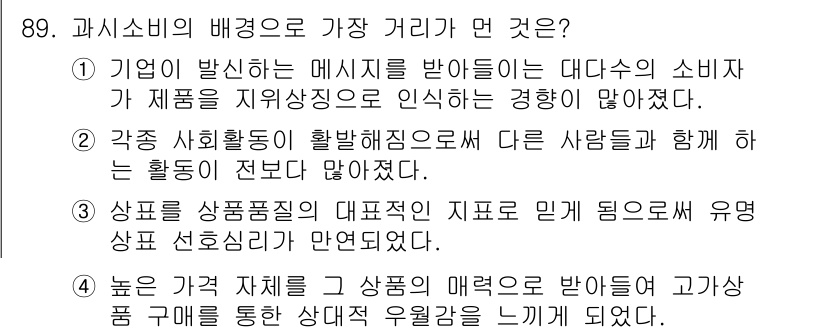 소비자전문상담사_2급 2020년 89번 - 정답은 '2'입니다. 소비자들이 사회활동을 통해 다른 사람들과의 상호작용... 에 관한 핵심 기출문제