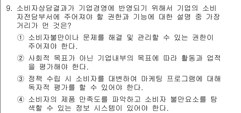 소비자전문상담사_2급 2020년 9번 - 정답 '2'는 소비자전문상담사가 기업 내의 목표에 따라 활동과 업적을 평... 에 관한 핵심 기출문제