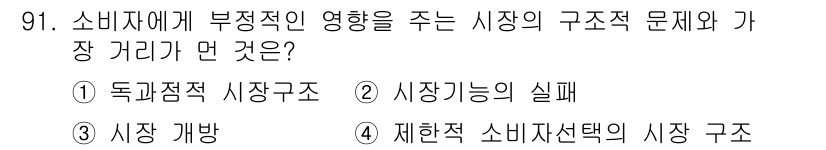소비자전문상담사_2급 2020년 91번 - 소비자에게 부정적인 영향을 주는 시장의 구조적 문제는 '제한적 소비자 선... 에 관한 핵심 기출문제
