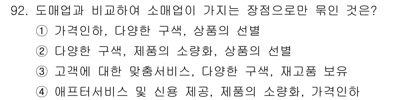 소비자전문상담사_2급 2020년 92번 - 정답인 '2'번은 소매업의 특징 중 하나인 다양성과 고객 맞춤형 소상품 ... 에 관한 핵심 기출문제