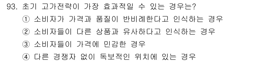 소비자전문상담사_2급 2020년 93번 - 초기 고가 전략이 가장 효과적일 수 있는 경우는 경쟁자가 없고 독보적인 ... 에 관한 핵심 기출문제