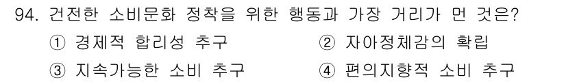 소비자전문상담사_2급 2020년 94번 - 정답 '4'는 편의지향적 소비 추구가 건강한 소비문화 정착에 가장 기여함... 에 관한 핵심 기출문제