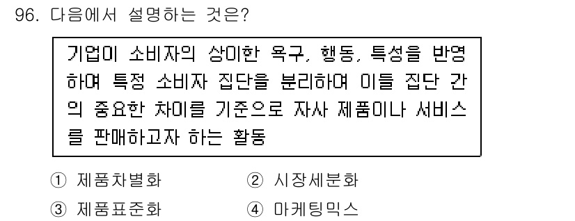 소비자전문상담사_2급 2020년 96번 - 해당 문제는 기업이 소비자의 욕구와 행동을 분석하여 다양한 소비자 집단을... 에 관한 핵심 기출문제