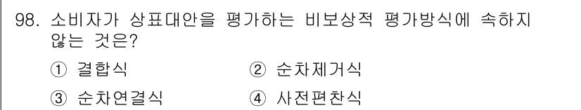 소비자전문상담사_2급 2020년 98번 - 비교 평가 방식은 소비자가 상품을 평가하는 다양한 방법을 포함합니다. 옵... 에 관한 핵심 기출문제