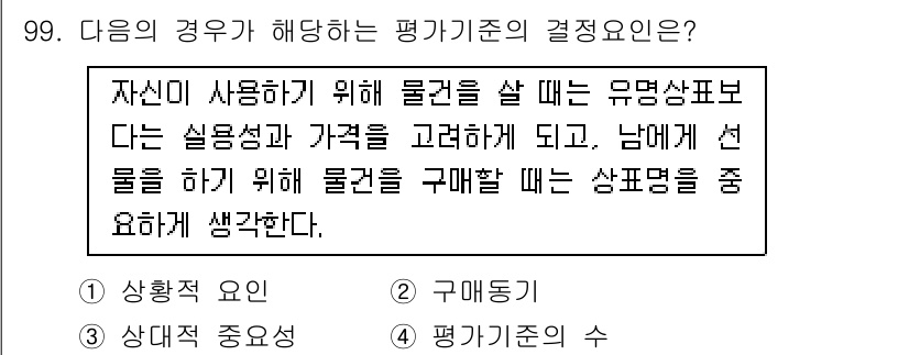 소비자전문상담사_2급 2020년 99번 - 정답인 '1. 상황적 요인'은 소비자가 물건을 구매할 때 상황에 따라 실... 에 관한 핵심 기출문제