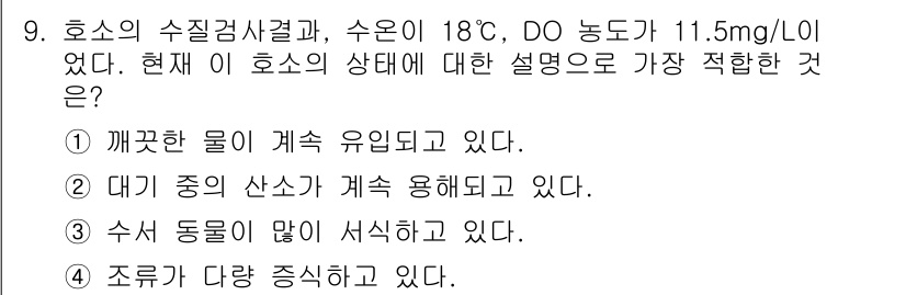수질환경산업기사 2020년 10번 - 정답인 '3'번은 수서 동물이 많이 서식하고 있음을 나타내며, 이는 DO... 에 관한 핵심 기출문제