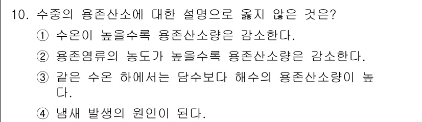 수질환경산업기사 2020년 11번 - 수중의 용존산소 농도는 여러 요인에 의해 변하는데, 냄새 발생은 물속의 ... 에 관한 핵심 기출문제