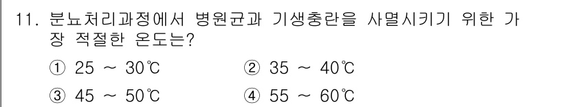 수질환경산업기사 2020년 12번 - 분리처리과정에서 병원균과 기생충란을 사멸시키기 위한 적절한 온도는 45~... 에 관한 핵심 기출문제