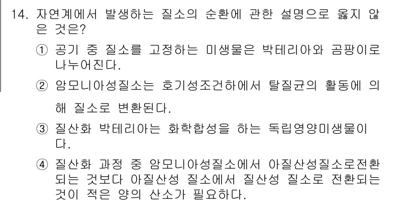 수질환경산업기사 2020년 15번 - 정답 '1'은 공기 중 질소를 고정하는 미생물이 박테리아와 곰팡이로 나누... 에 관한 핵심 기출문제