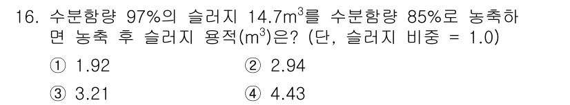 수질환경산업기사 2020년 17번 - 이 문제는 물질의 농도와 부피에 관한 질문입니다. 수분 함량이 97%인 ... 에 관한 핵심 기출문제