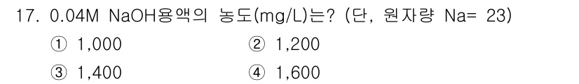 수질환경산업기사 2020년 18번 - 0.04M NaOH 용액의 농도를 mg/L로 계산할 때, NaOH의 분자... 에 관한 핵심 기출문제