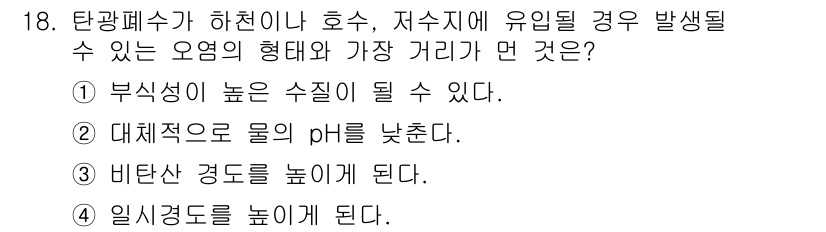 수질환경산업기사 2020년 19번 - 정답인 '3'은 비탄산 경도가 높아질 경우, 물의 pH가 증가하고, 이는... 에 관한 핵심 기출문제