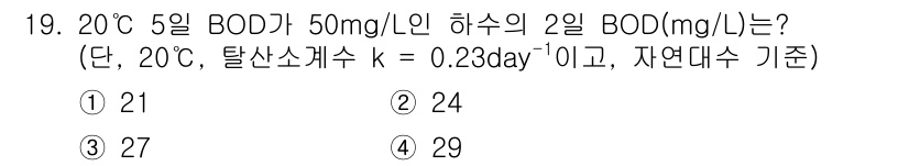 수질환경산업기사 2020년 20번 - 20℃에서 5일 BOD가 50mg/L인 경우, 2일 후의 BOD를 계산하... 에 관한 핵심 기출문제