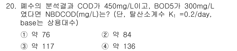 수질환경산업기사 2020년 21번 - 주어진 COD와 BOD5 값을 이용해 NBDCOD를 계산할 수 있습니다.... 에 관한 핵심 기출문제