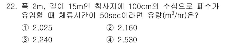 수질환경산업기사 2020년 23번 - 이 문제는 침사지의 수심과 유입량, 체류시간을 기반으로 유량을 계산하는 ... 에 관한 핵심 기출문제