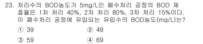 수질환경산업기사 2020년 24번 - 주어진 폐수의 BOD 농도가 5 mg/L이고, 각 처리 단계에서의 효율을... 에 관한 핵심 기출문제