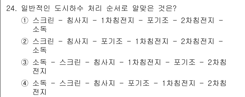수질환경산업기사 2020년 25번 - 일반적인 도시하수 처리 순서는 소독 후에 슬러지와 침전 과정을 진행하는 ... 에 관한 핵심 기출문제